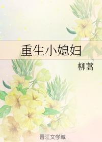 重生小媳婦