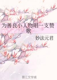 為善良小人物唱一支贊歌