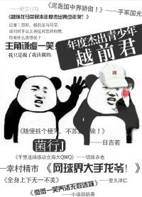 本年度傑出青少年越前君