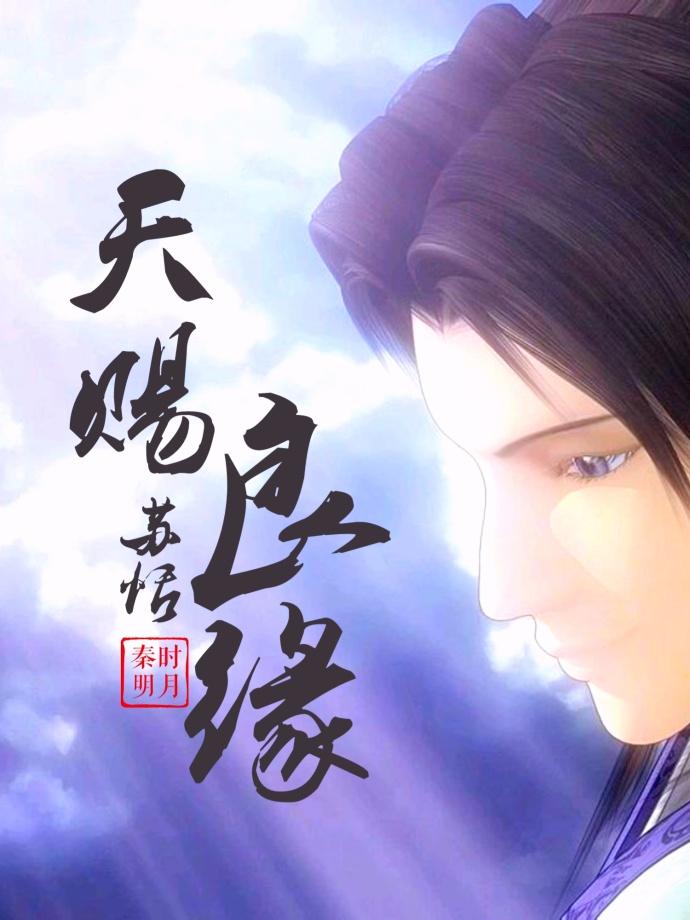 秦時明月之天賜良緣