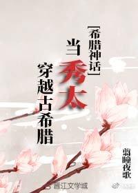 [希臘神話]當秀太穿越古希臘