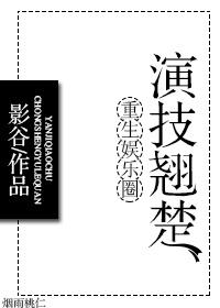 重生娛樂圈演技翹楚