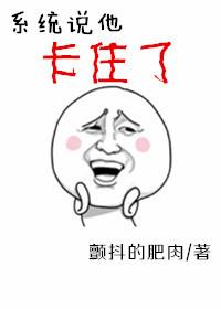 [快穿]系統說他卡住了