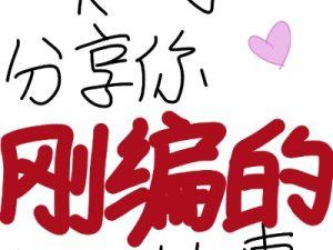 身高不足一米六只能被脆皮鴨了麽