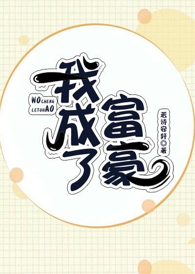 我成了富豪[穿書]