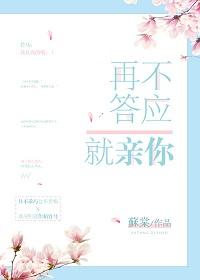 再不答應就親你