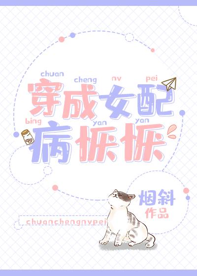 穿成女配病恹恹[穿書]