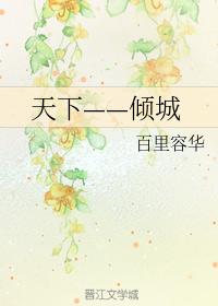 天下——傾城