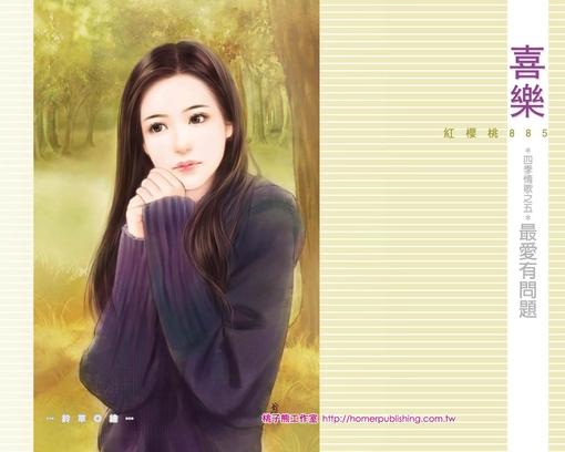 最愛有問題（四季情歌之五）