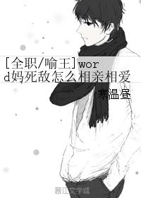 word媽死敵怎麽相親相愛了？？？