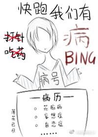 [快穿]快跑我們有病！