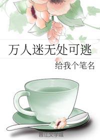 萬人迷無處可逃