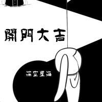 開門大吉[靈異]