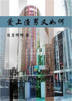 愛上渣男又如何