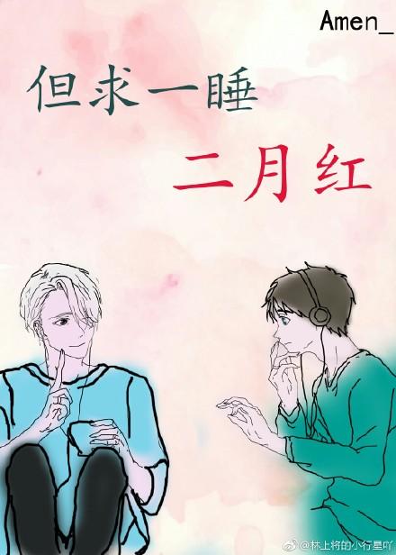 [網配]但求一睡二月紅