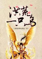 洪荒一只鳥