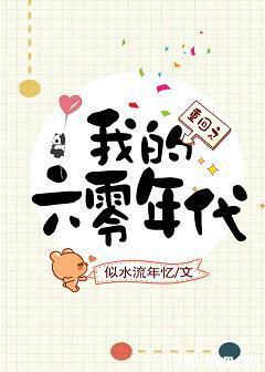 重回之我的六零年代