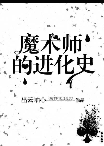魔術師的進化史