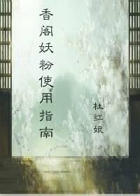 香閣妖粉使用指南