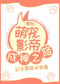 星際萌寵影帝成神之路