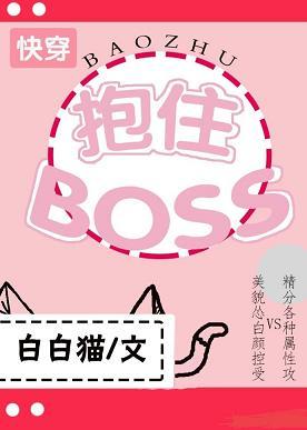 抱住BOSS[快穿]