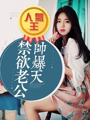 禁欲老公帥爆天