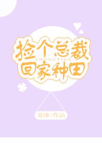 撿個總裁回家種田