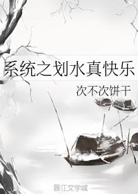 系統之劃水真快樂