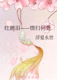 紅顏淚——情歸何處