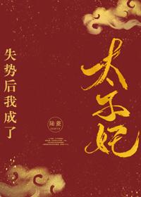 失勢後我成了太子妃