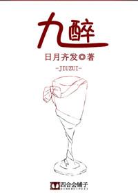 九醉