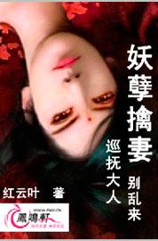 妖孽擒妻：巡撫大人，別亂來