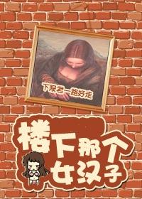 [綜]樓下那個女漢子