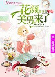 喲！花顏美男來了