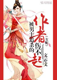 被男主追殺的作者傷不起