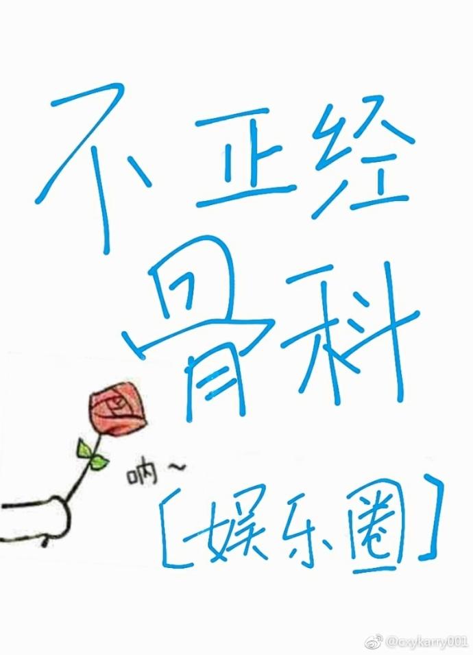 不正經骨科[娛樂圈]