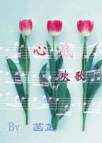 心底歡歌