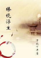 缭繞浮生