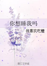 你想睡我嗎