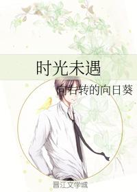 時光未遇