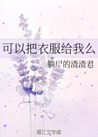 可以把衣服給我麽