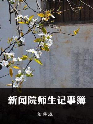 新聞院師生記事簿