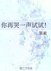 你再哭一聲試試！