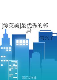 [綜英美]最優秀的鄰居