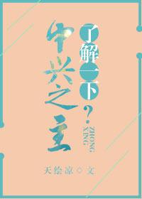 中興之主了解一下？