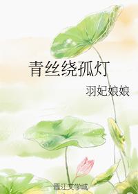 青絲繞孤燈