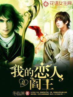 我的戀人是閻王