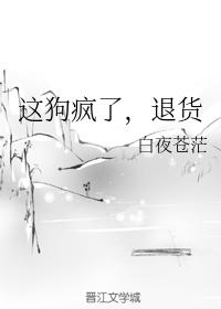 這狗瘋了，退貨