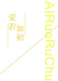 愛若如初