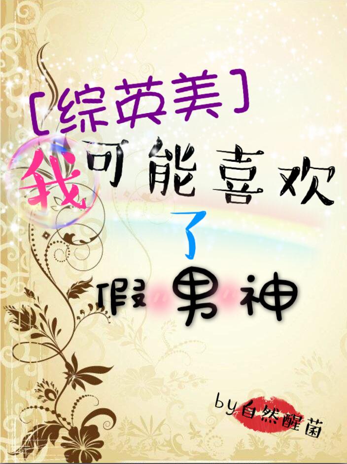 [綜英美]我可能喜歡了假男神